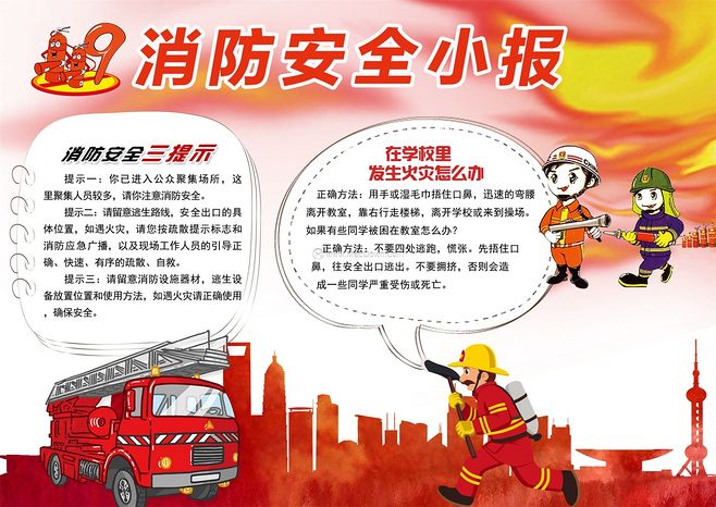 消防安全三提示word手抄報(bào)