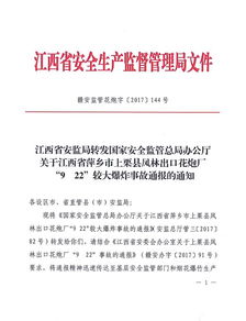 關(guān)于轉(zhuǎn)發(fā)江西省安監(jiān)局轉(zhuǎn)發(fā)國家安全監(jiān)管總局辦公廳關(guān)于江西省萍鄉(xiāng)市上栗縣鳳林出口花炮廠網(wǎng)絡(luò)與信息安全軟件開發(fā)的法規(guī)文件通知